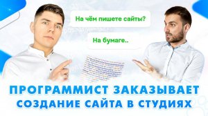 Заказываю сайт в ТОП студиях! Задаю НЕУДОБНЫЕ ВОПРОСЫ / Как создать свой сайт под ключ?