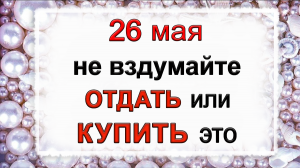 26 мая Лукерья-комарница, что нельзя делать. Народные традиции и приметы.