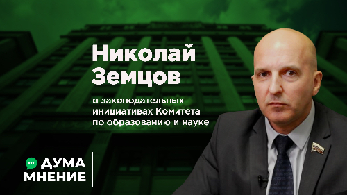 Николай Земцов о законодательных инициативах Комитета по образованию и науке
