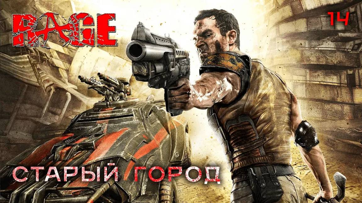 RAGE. Часть 14. Старый город