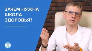 Зачем нужна школа здоровья?