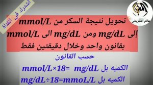 للتمريض كيفية تحويل قياس السكر من mg إلى mmol ومن mmol إلى mg فقط بقانون واحد وخلال دقيقتين nursing