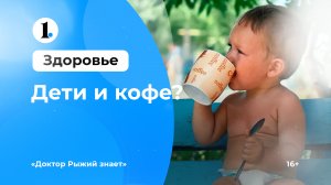 Можно ли детям пить кофе? в рубрике «Доктор Рыжий знает»