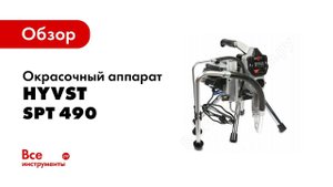 Консервация HYVST SPT 490