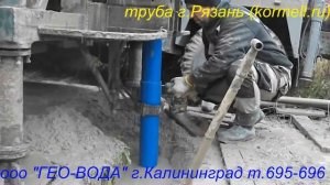 Калининград.Скважина.Обсадка клеевой трубы.