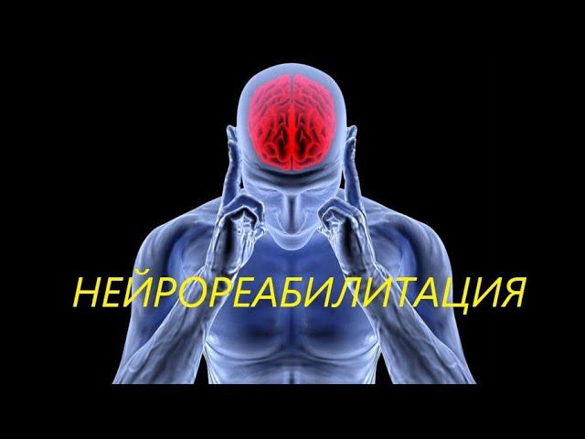 Нейрореабилитация.  Нарушение проводимости.