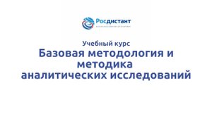 Базовая методология и методика аналитических исследований