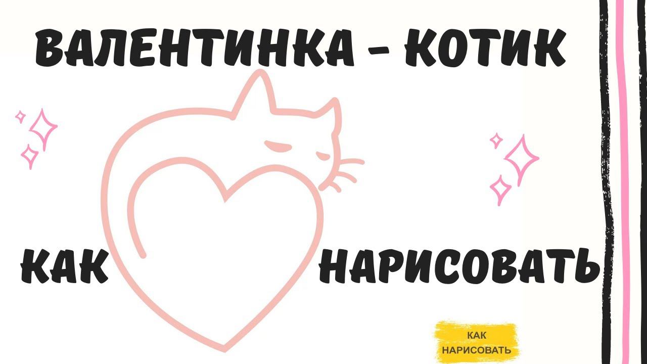 Валентинка - котик. Как нарисовать? смотреть онлайн