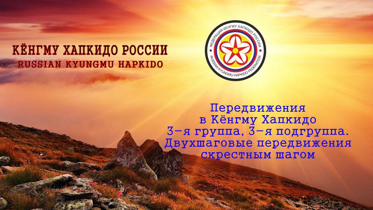 Передвижения в Кёнгму Хапкидо (3-я группа, 3-я подгруппа.)