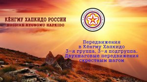 Передвижения в Кёнгму Хапкидо (3-я группа, 3-я подгруппа.)