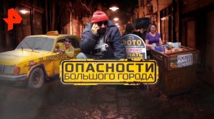 Опасности большого города. Документальный спецпроект (31.01.20).