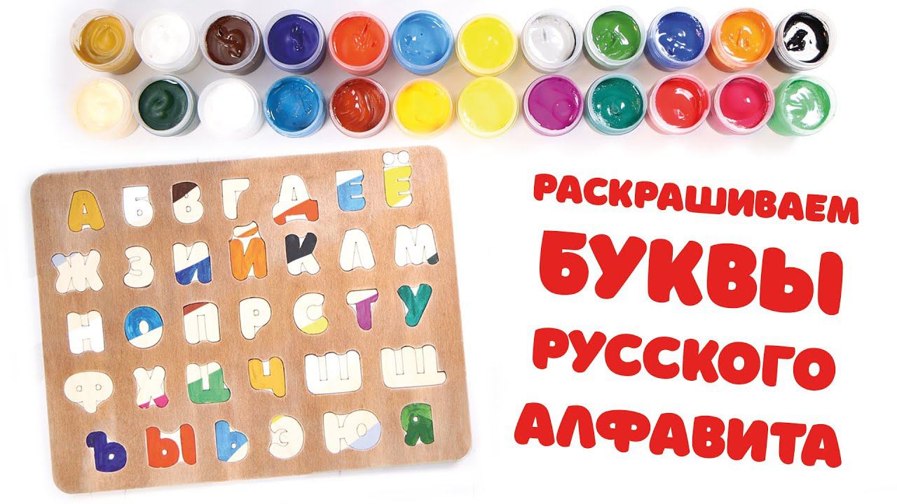 Русский алфавит. Раскрашиваем буквы гуашью. Азбука для детей