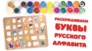 Русский алфавит. Раскрашиваем буквы гуашью. Азбука для детей