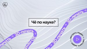 Чё по науке | Главное про 3D печать