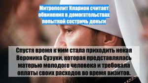 Митрополит Иларион считает обвинения в домогательствах попыткой состричь деньги