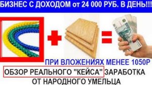 Цветной шнур Лист фанеры=Бизнес с доходом от 24 000 рублей в сутки  Разбор реального Кейса