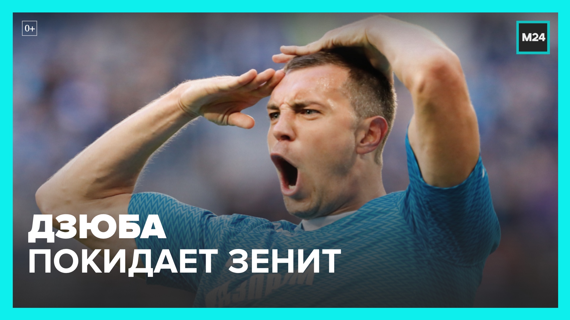 ФК  Зенит  подтвердил уход Артема Дзюбы из клуба – Москва 24
