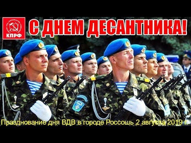 Митинг 2 августа 2019 года в г. Россошь посвящённый празднованию дня воздушно-десантных войск