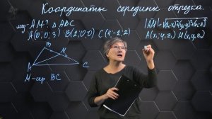 049-Координаты середины отрезка Практическая часть 11 класс_v720P