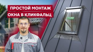 Установка мансардного окна Fakro в Кликфальц PRO / Инструкция Grand Line