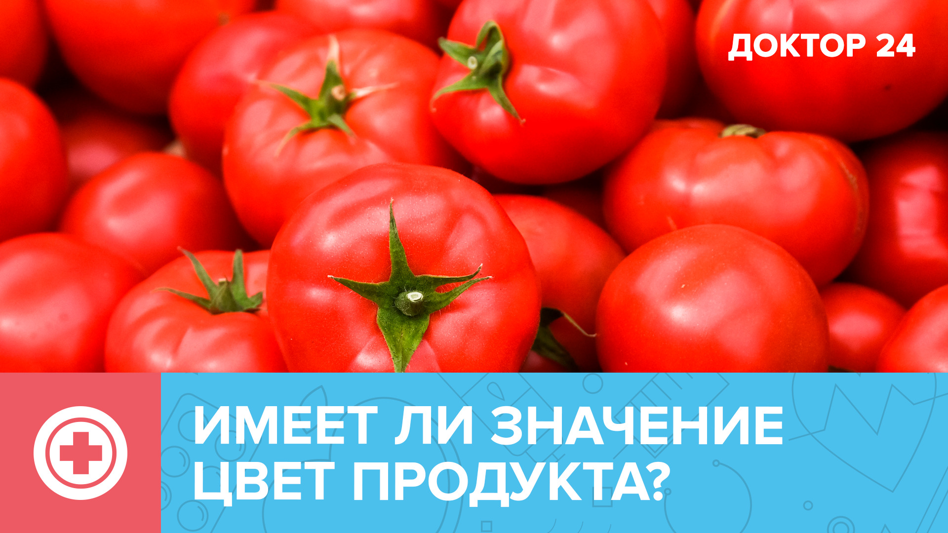 Имеет ли значение ЦВЕТ продукта? | Доктор 24