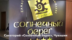 Санаторий «Солнечный берег»