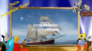 Коля, с Днём рождения! Поздравление для Николая