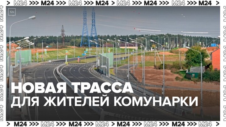 Новую трассу построят для жителей Коммунарки и соседних районов столицы - Москва 24