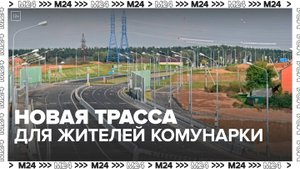 Новую трассу построят для жителей Коммунарки и соседних районов столицы - Москва 24