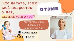 Мой ребёнок 9 лет манипулирует! Что делать?