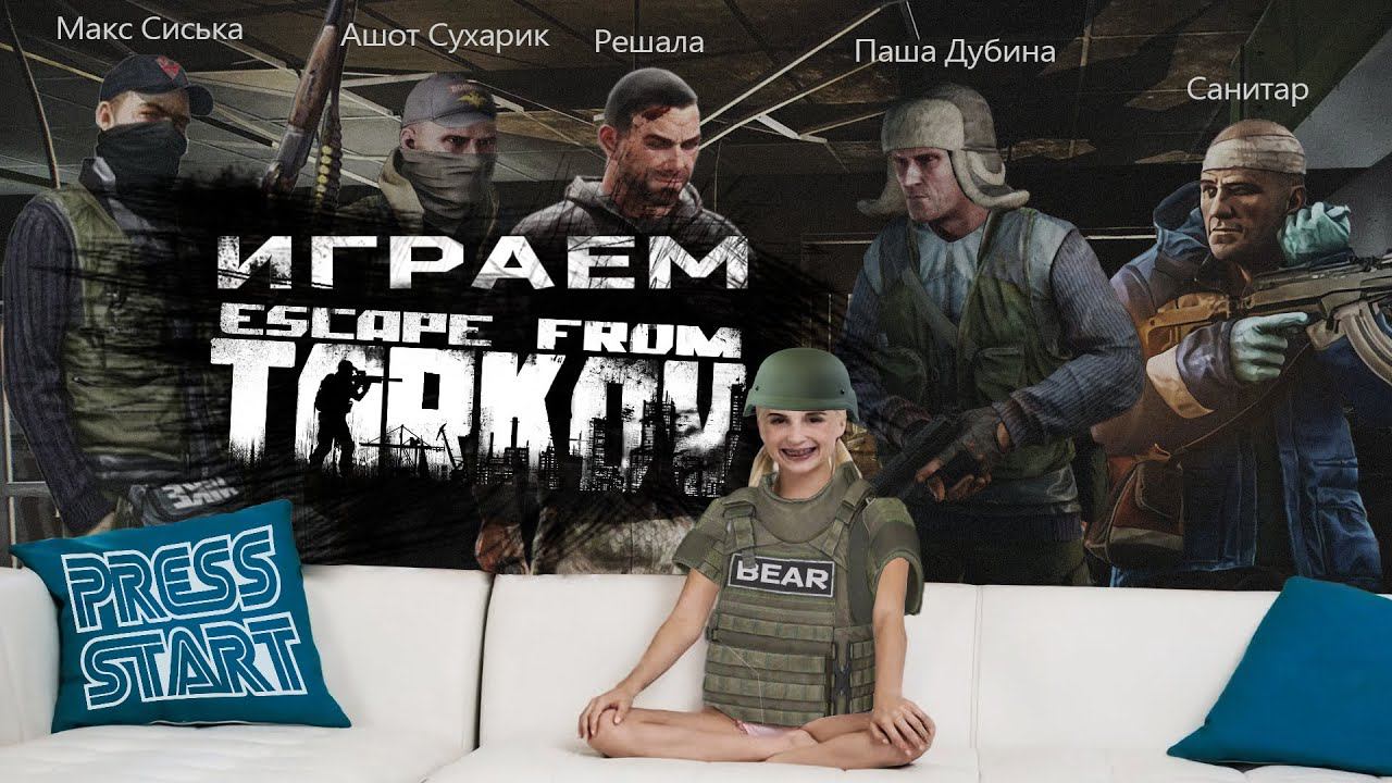 СБЕГАЮ С ТАРКОВА \ ПРОКАЧКА С НУЛЯ  \ ПАТЧ 0.13.5 \ ESCAPE FROM TARKOV\ PRESS START