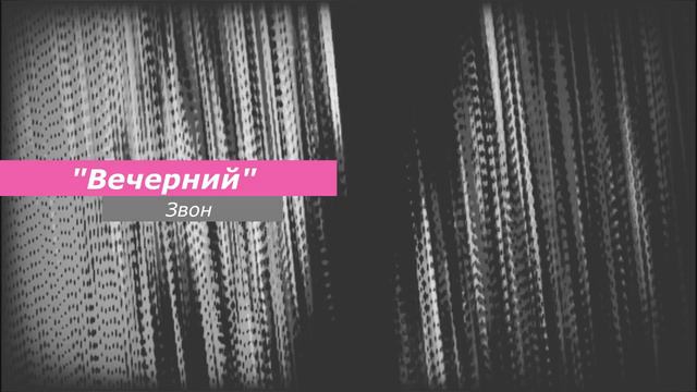 Вечерний, минимал-звон