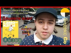 Обзор электросамоката Яндекс Go в Москве Август 2021