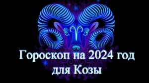 Гороскоп на 2024 год. Коза