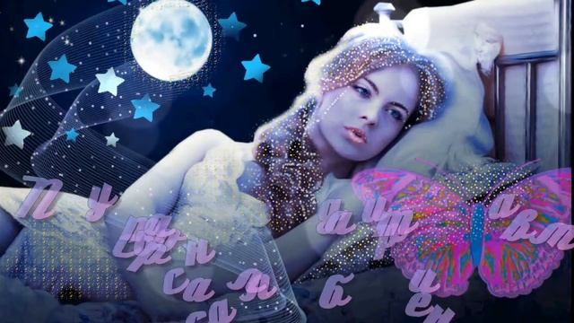 Доброй ночи сладких снов Красивая музыкальная открытка Добрый вечер Волшебной ночи смотреть онлайн