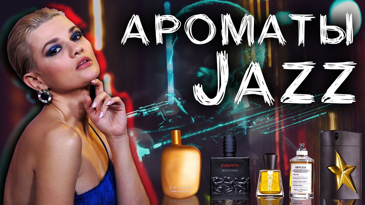 Ароматы ассоциаций: JAZZ