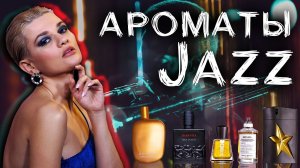 Ароматы ассоциаций: JAZZ