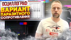 Осциллограф. Один из вариантов паразитного сопротивления.