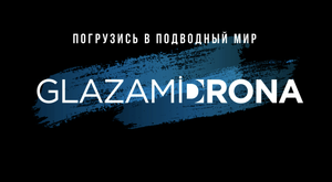 Погрузись в подводный мир с ГлазамиДрона!