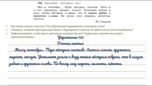 Упражнение 102 на странице 58. Русский язык 3 класс (Канакина) часть 1.