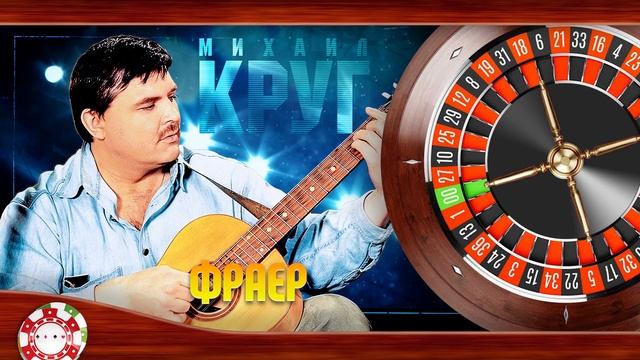 МИХАИЛ КРУГ ✬ ФРАЕР ✬ ЛУЧШИЕ ПЕСНИ ✬