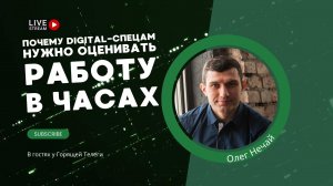 Почему digital специалистам нужно работать по часам. Олег Нечай в гостях у Горящей Телеги.