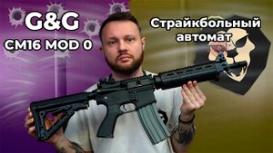 Страйкбольный автомат G&G CM16 MOD 0 6mm Видео Обзор