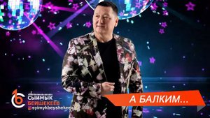 А БАЛКИМ - СЫЙМЫК БЕЙШЕКЕЕВ \ Жаңы ыр 2024