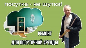 Ремонт дома под посуточную аренду - какой он? | Посутка - не шутка!