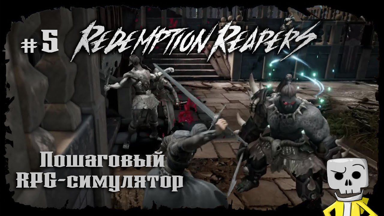 Из дальних стран ★ Redemption Reapers ★ Выпуск #5