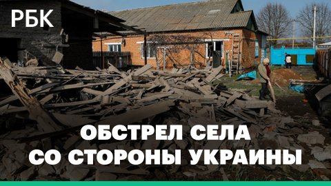 Первые кадры из обстрелянного со стороны Украины села по под Белгородом