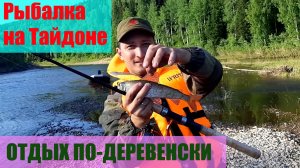 Рыбалка на Тайдоне. Отдых по-деревенски.