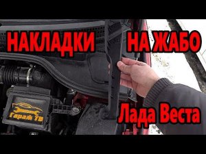 Боковые защитные накладки на жабо ветрового стекла Лада Веста