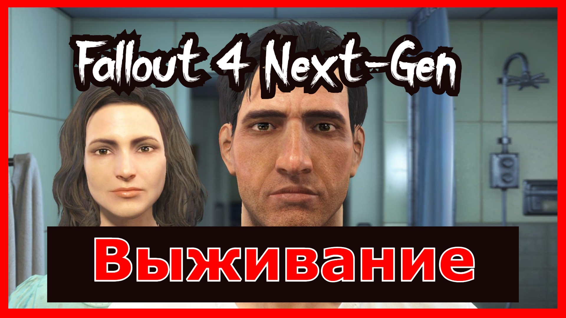 День второй Fallout 4 Next-Gen Фоллаут 4 Некст-Ген